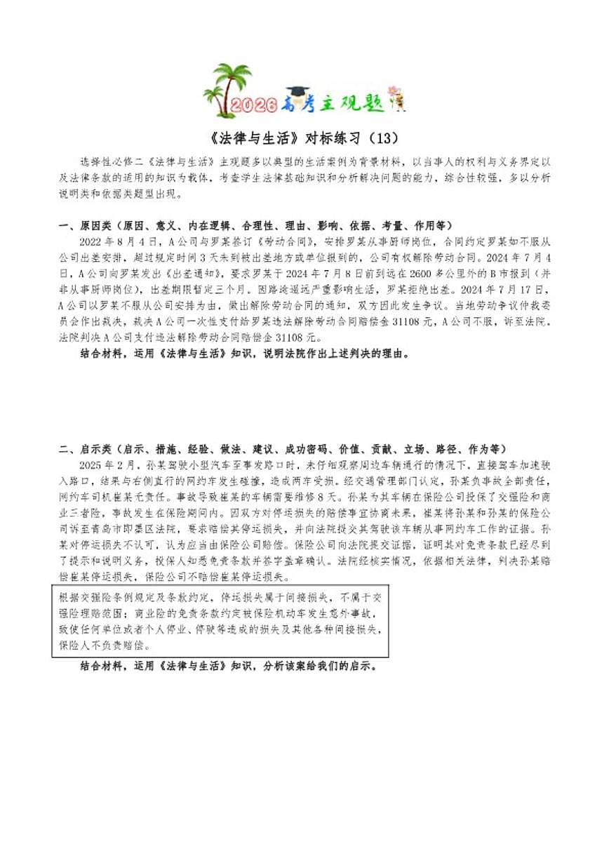 2026届法律与生活主观题专练-高考政治一轮复习统编版选择性必修二（含答案）第1页