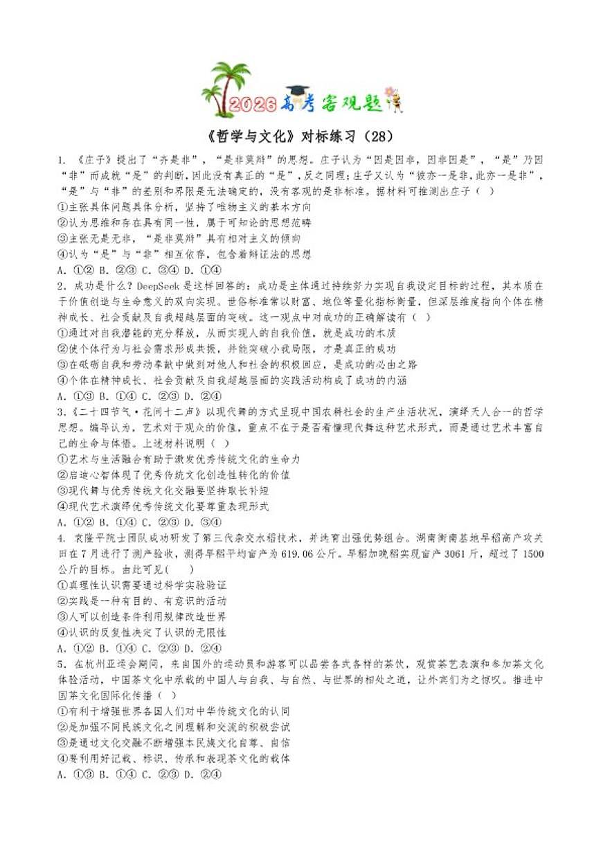 2026届哲学与文化选择题专练-高考政治一轮复习统编版必修四（含答案）第1页