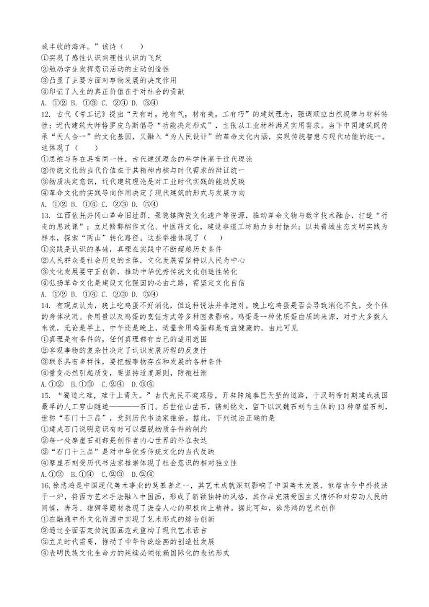 2026届哲学与文化选择题专练-高考政治一轮复习统编版必修四（含答案）第3页