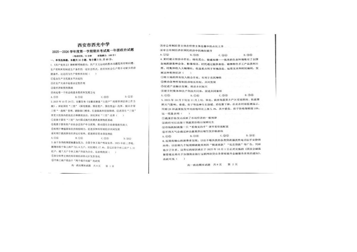 2025-2026学年陕西省西安市西光中学第一学期期末考试高一政治试题（含答案）第1页
