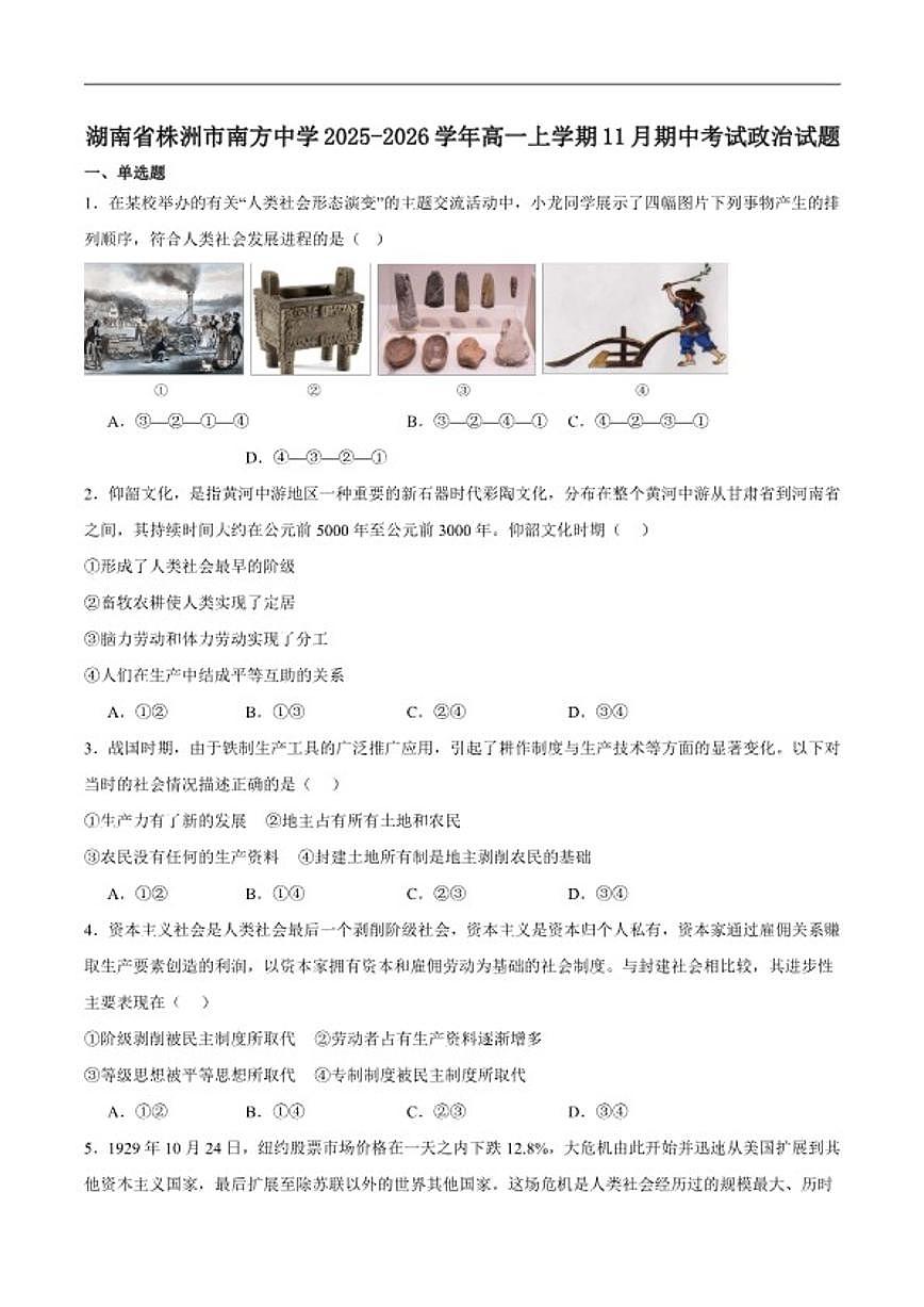 2025-2026学年湖南省株洲市南方中学高一上学期期中考试政治试卷（含答案）第1页