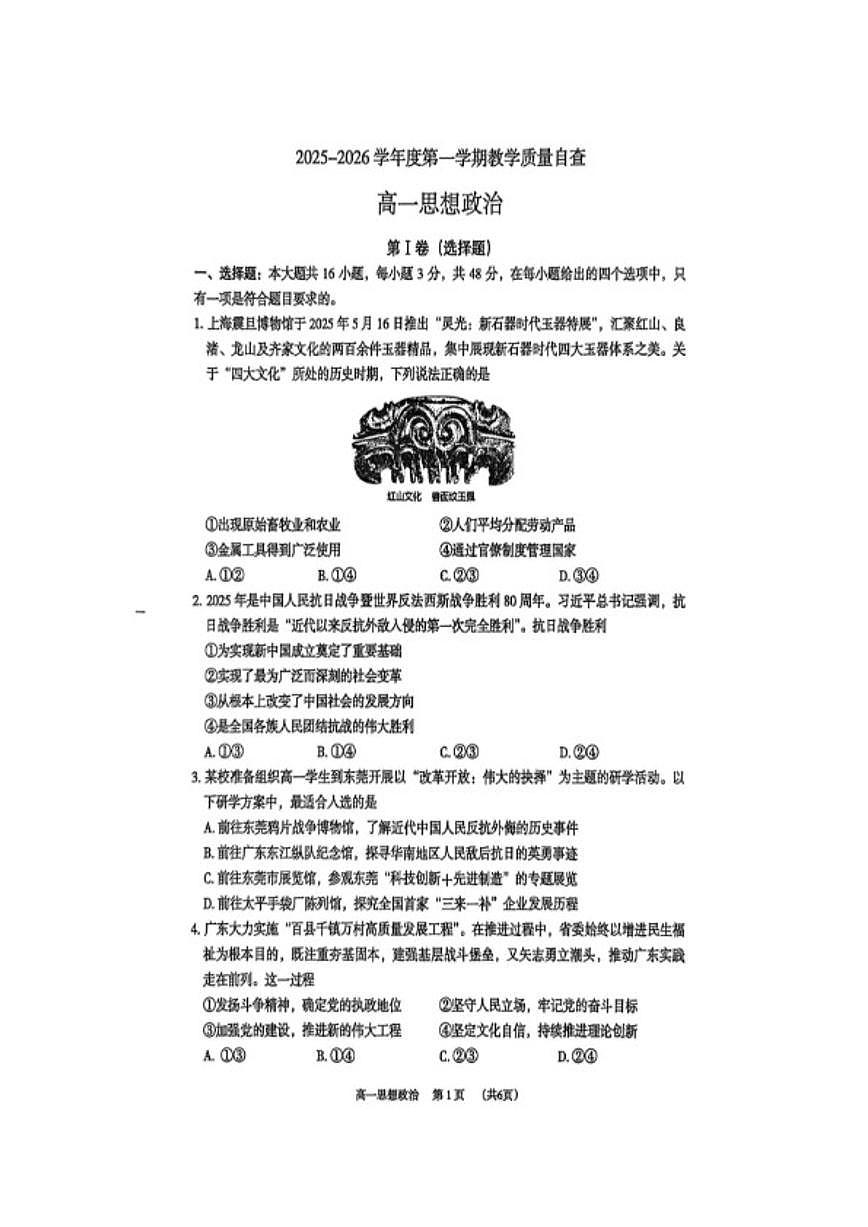 2025-2026学年广东省东莞市高一上学期期末检测政治考试试题（含答案）第1页