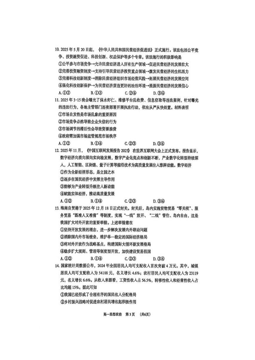 2025-2026学年广东省东莞市高一上学期期末检测政治考试试题（含答案）第3页