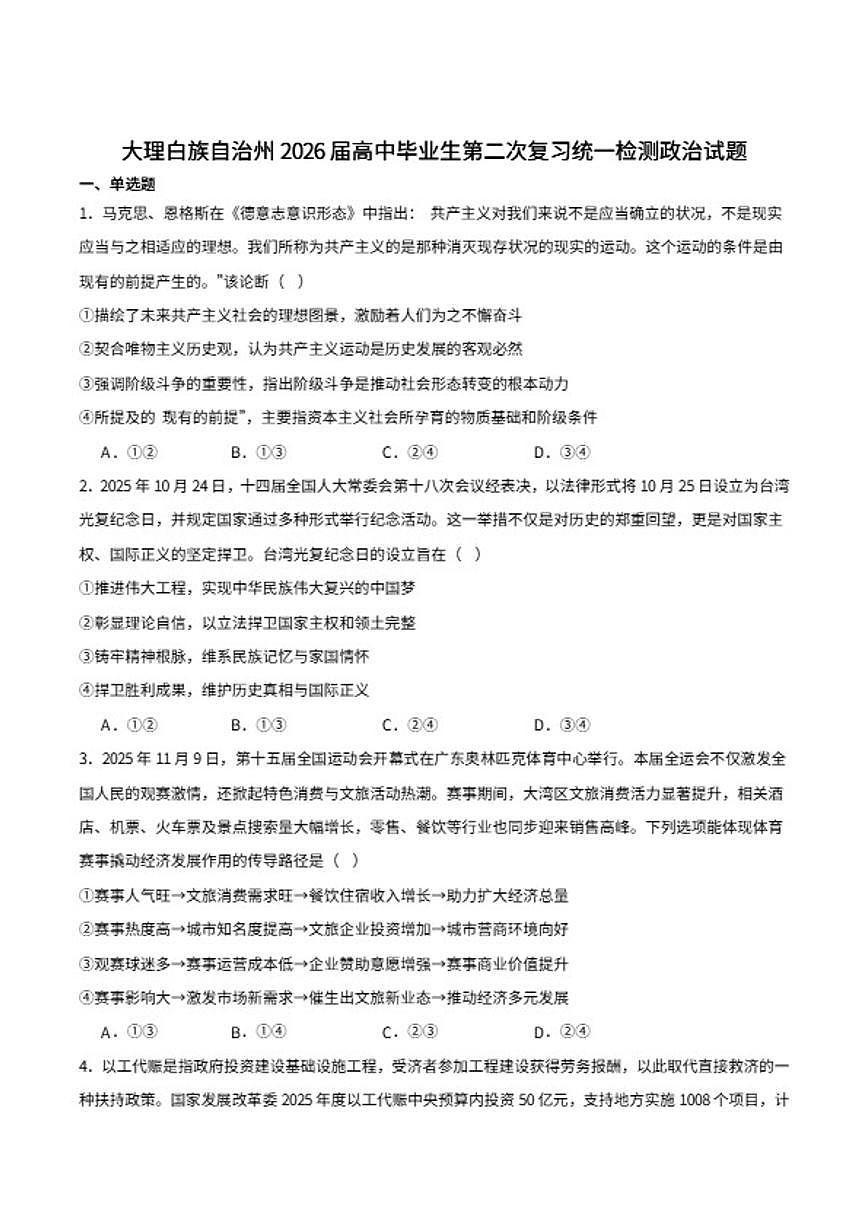 2026届云南省大理白族自治州高三上学期第二次复习统一检测思想政治试卷（含答案）第1页
