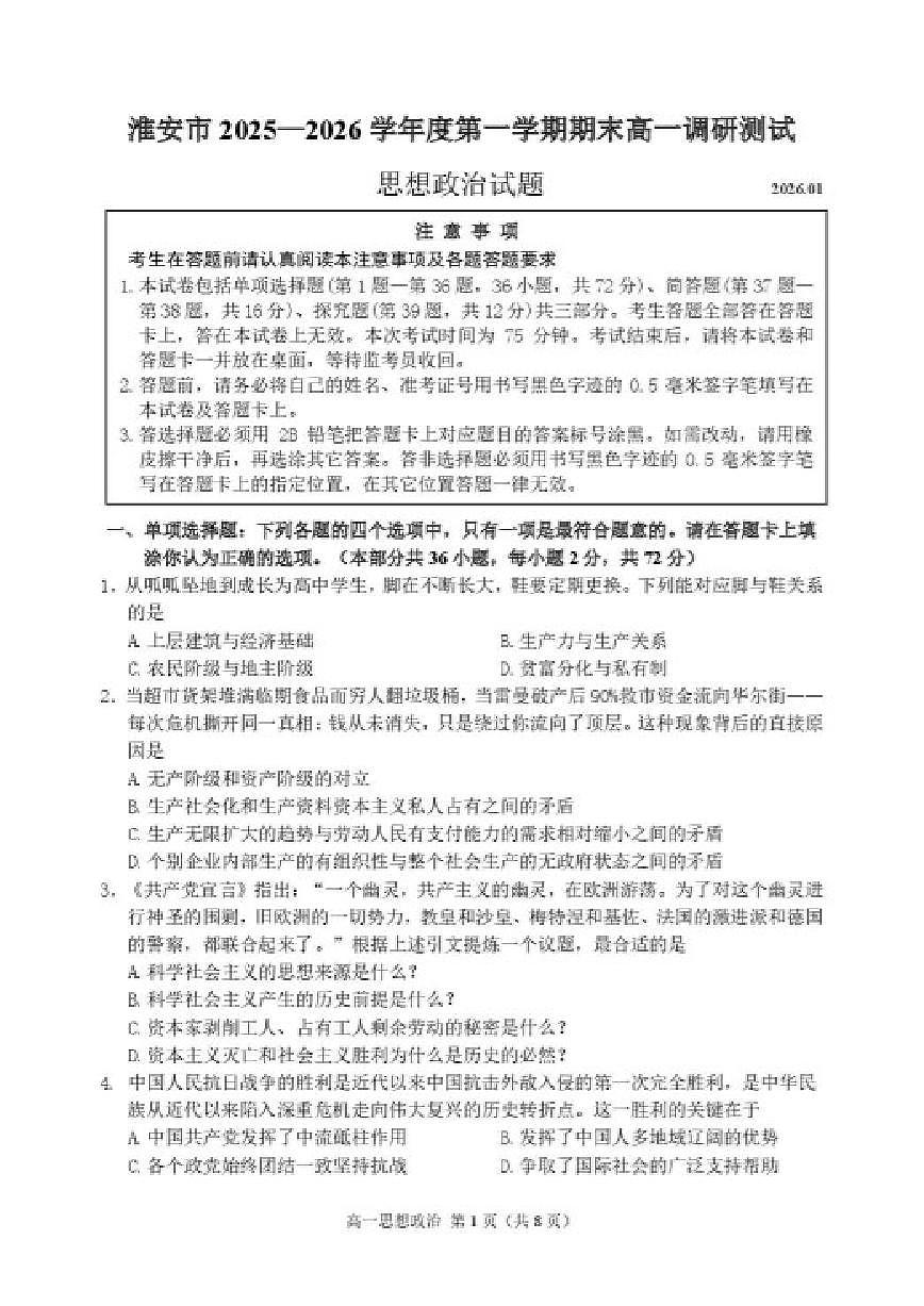 2025-2026学年江苏省淮安市度第一学期期末高一调研测试思想政治试题（含答案）第1页