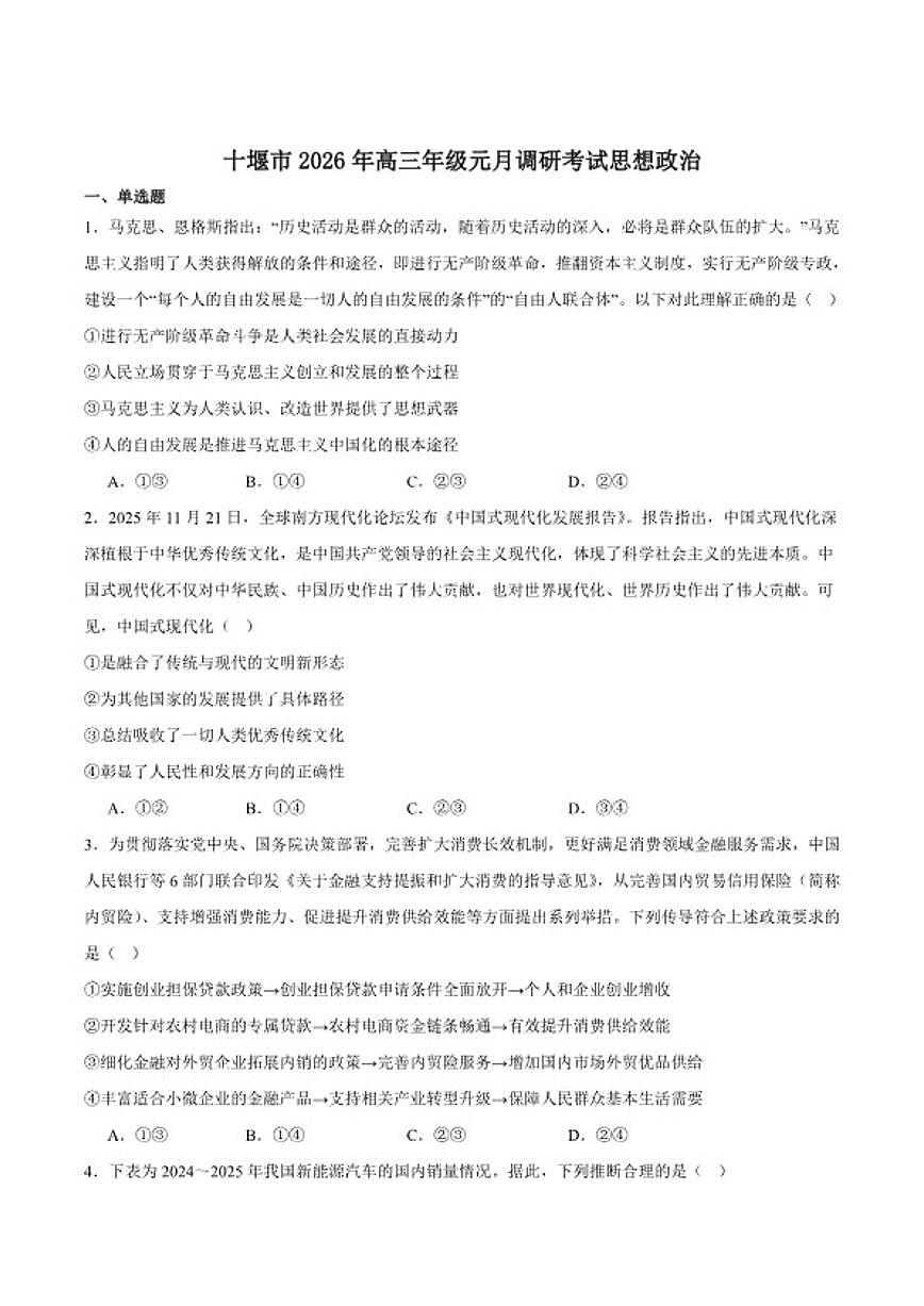 2026届湖北省十堰市高三上学期元月调研考试（一模）思想政治试卷（含答案）高考模拟第1页