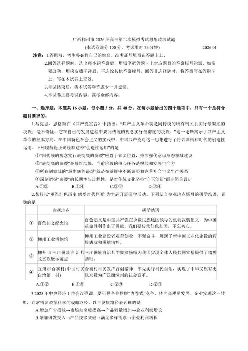 2026届广西柳州市高三第二次模拟考试思想政治试题（含答案）高考模拟第1页