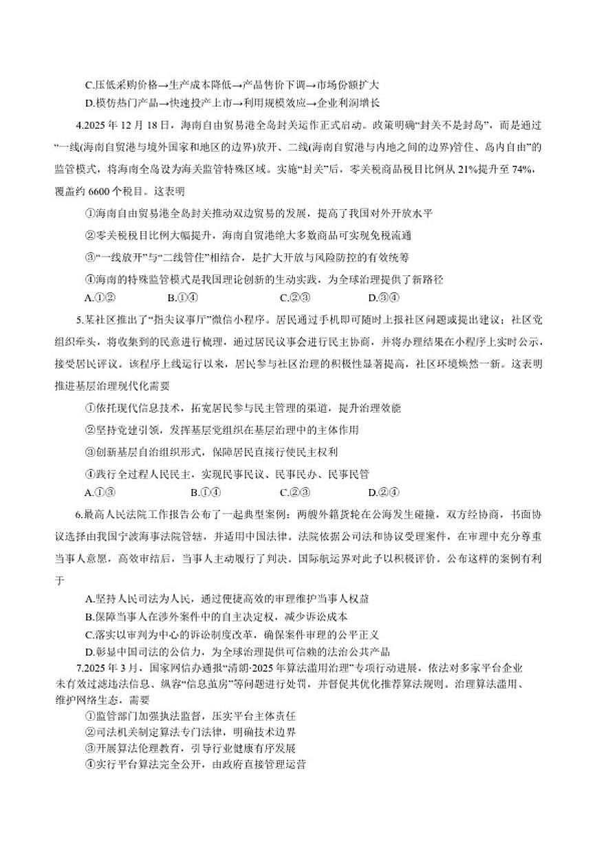 2026届广西柳州市高三第二次模拟考试思想政治试题（含答案）高考模拟第2页