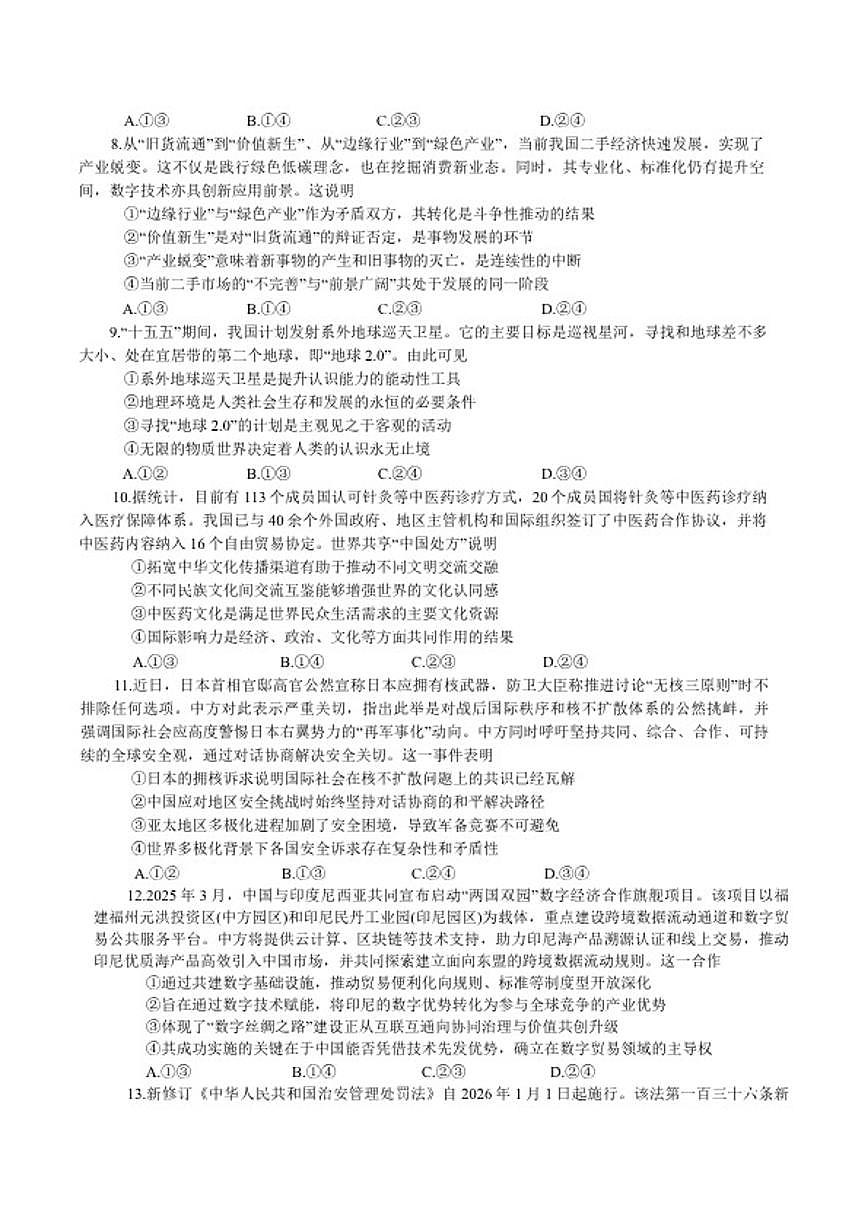 2026届广西柳州市高三第二次模拟考试思想政治试题（含答案）高考模拟第3页