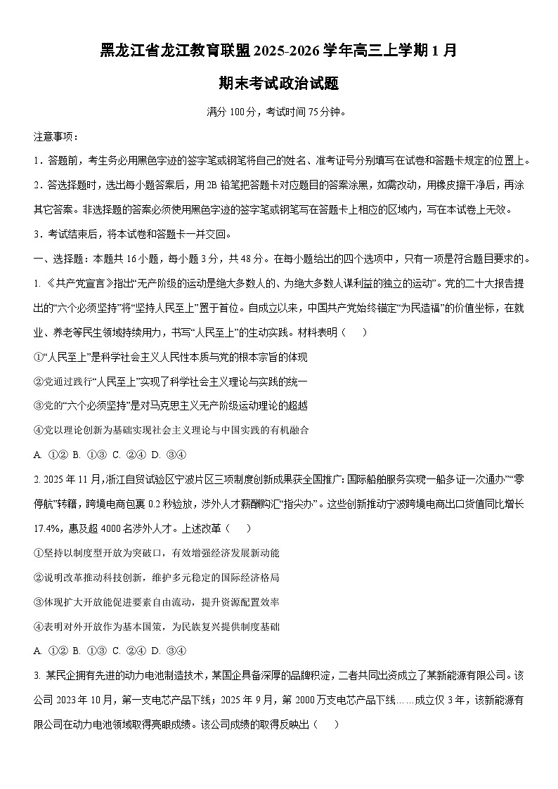 2025-2026学年黑龙江省龙江教育联盟高三上学期1月期末考试政治试卷（学生版）第1页