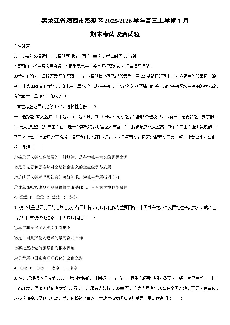2025-2026学年黑龙江省鸡西市鸡冠区高三上学期1月期末考试政治试卷（学生版）第1页