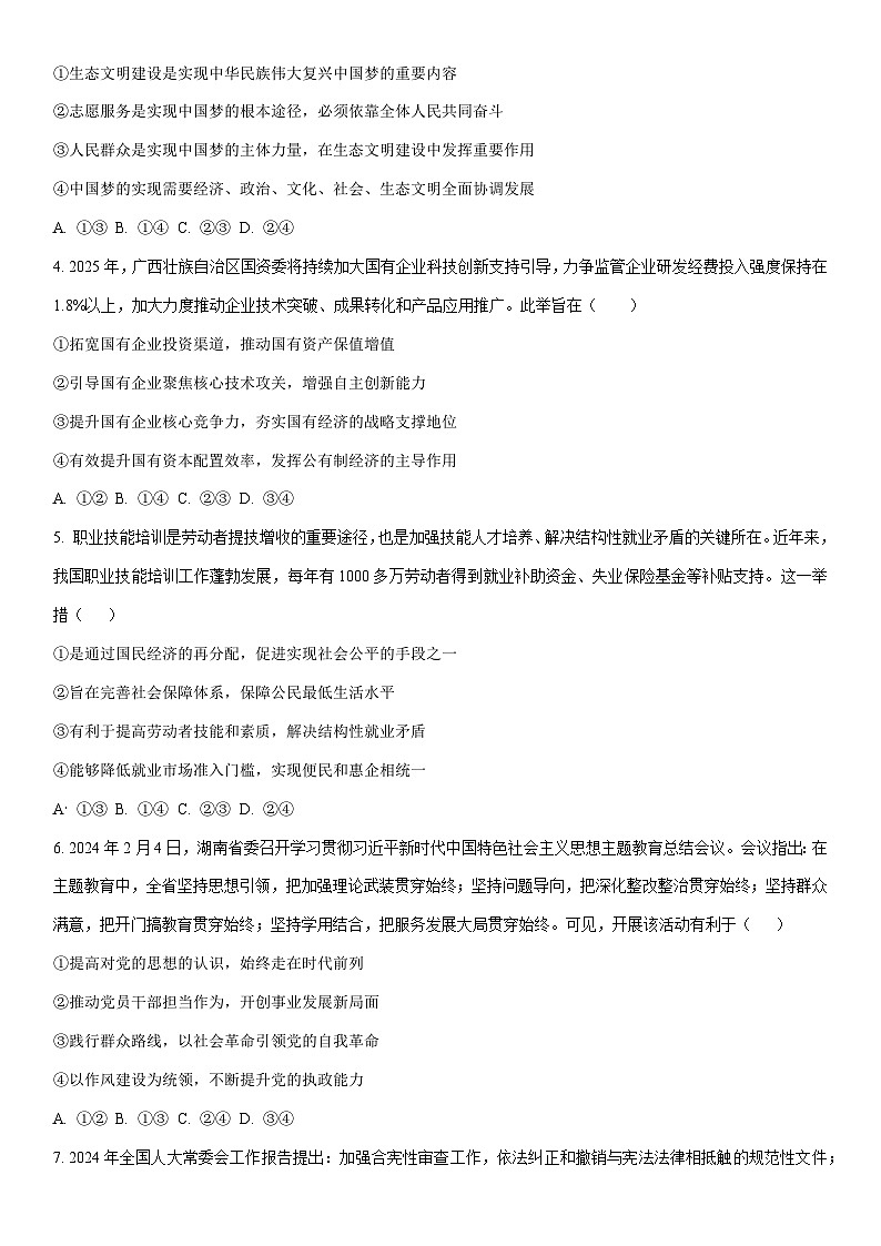 2025-2026学年黑龙江省鸡西市鸡冠区高三上学期1月期末考试政治试卷（学生版）第2页