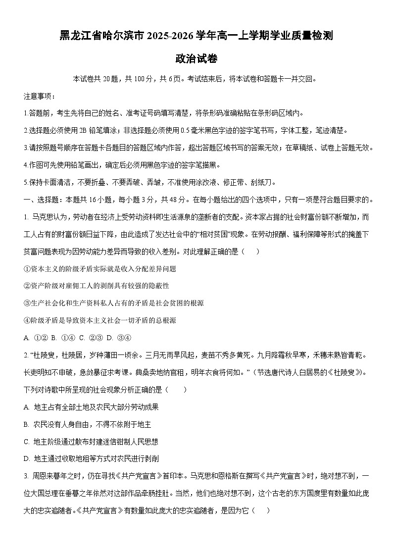 2025-2026学年黑龙江省哈尔滨市高一上学期学业质量检测道德与法治试卷（学生版）第1页