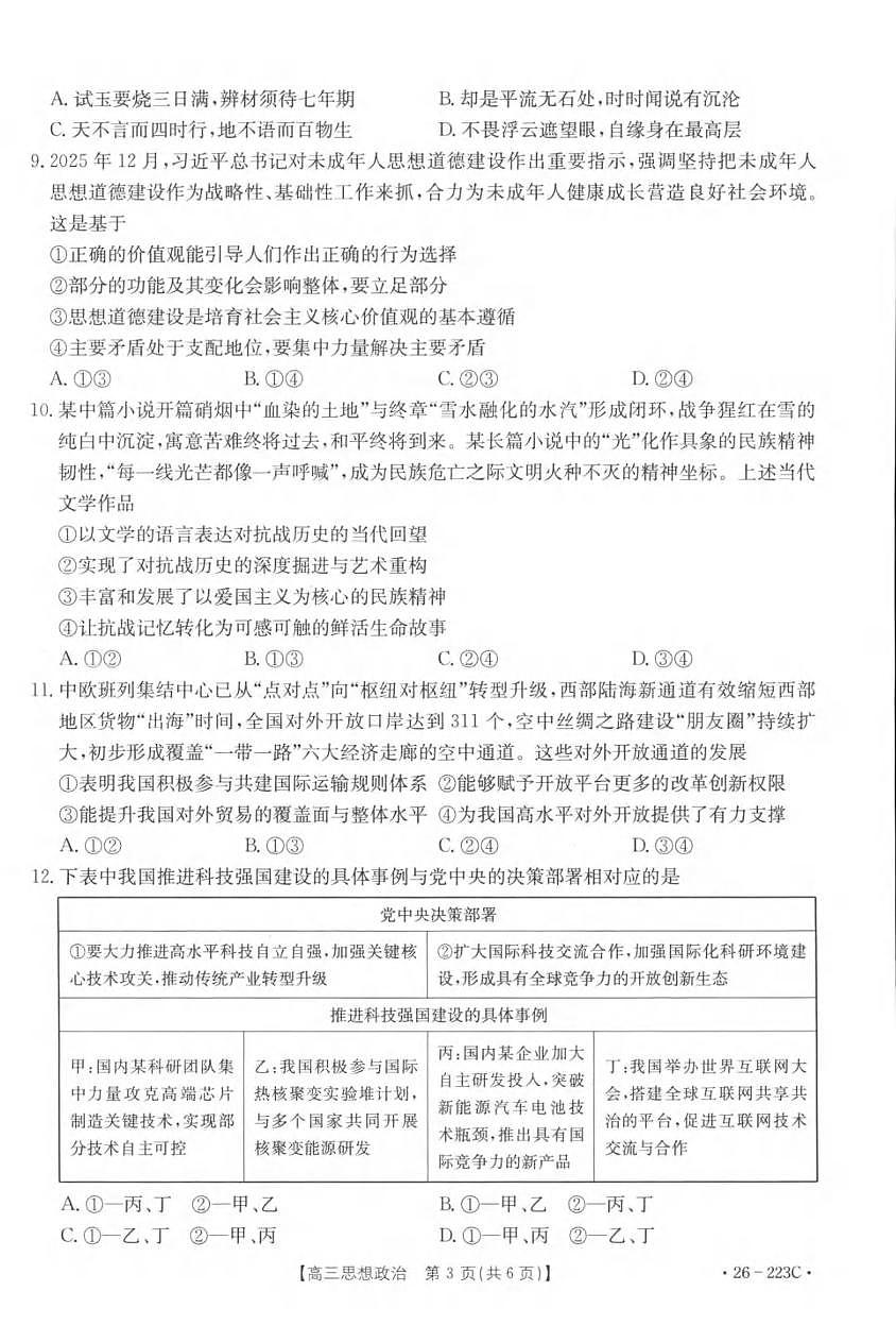 政治丨陕西省金太阳2026届高三上学期1月期末联考（26-223C）试卷及答案第3页