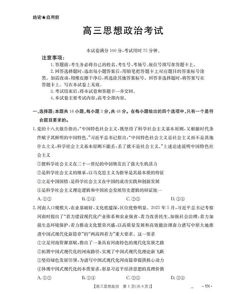 政治丨云南省金太阳2026届高三上学期1月百万大联考试卷及答案第1页