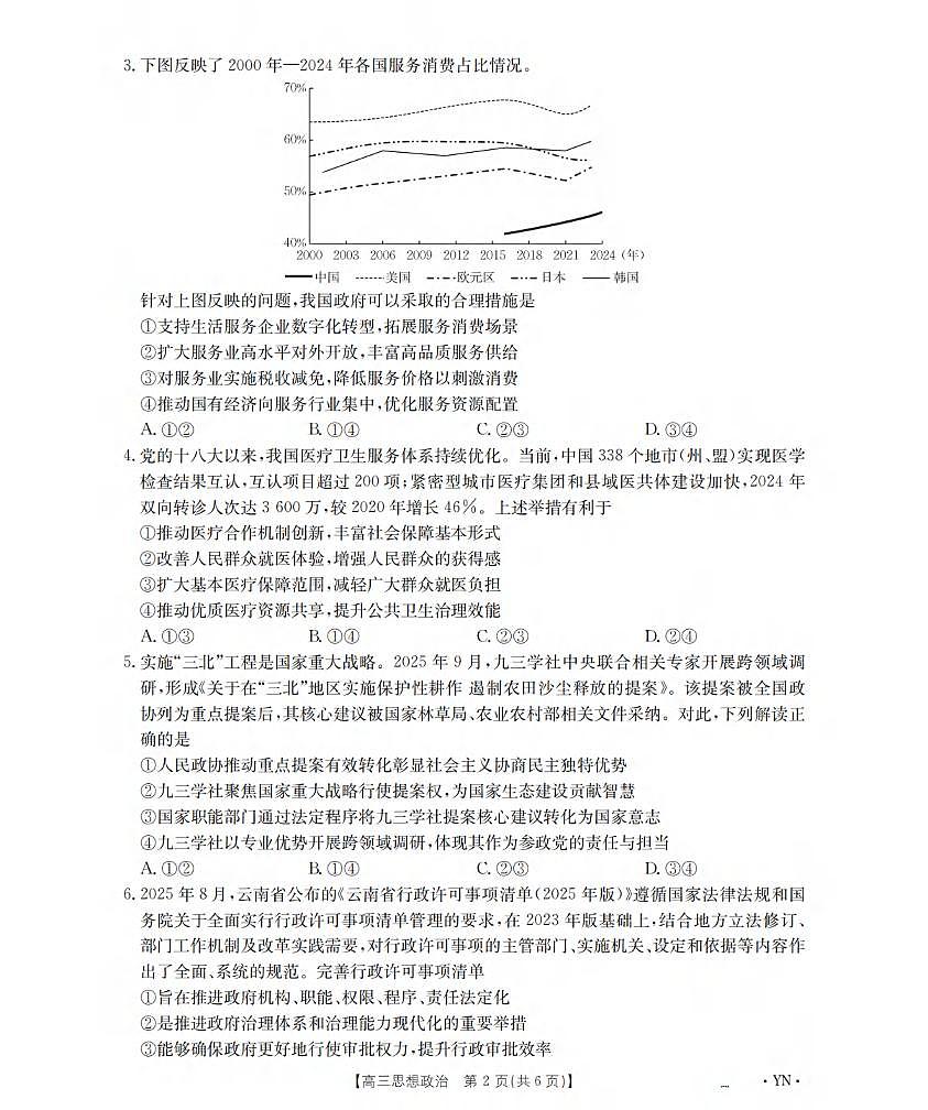政治丨云南省金太阳2026届高三上学期1月百万大联考试卷及答案第2页