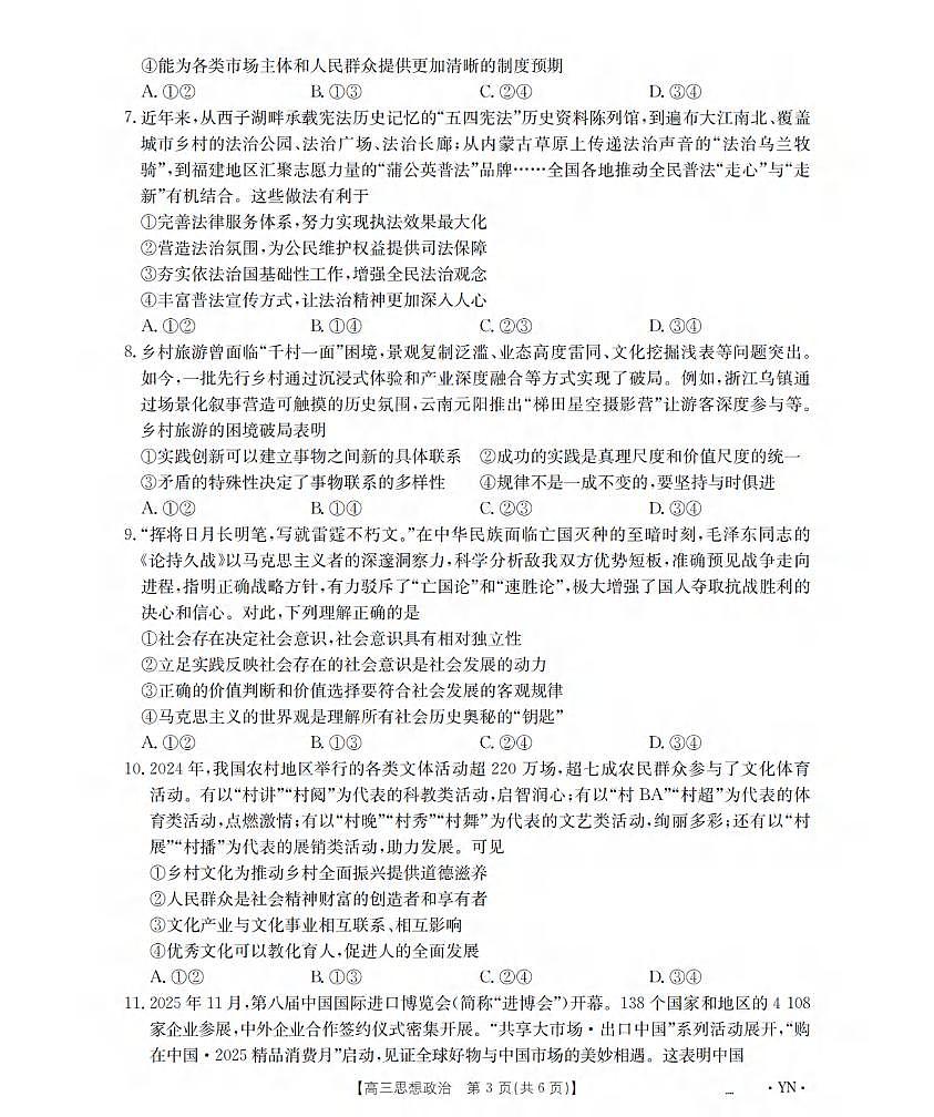 政治丨云南省金太阳2026届高三上学期1月百万大联考试卷及答案第3页
