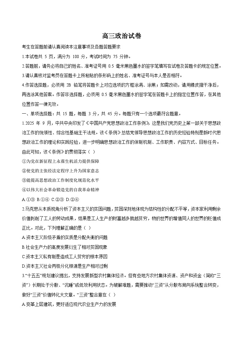 江苏省扬州市2026届高三上学期期末考试(扬州一模)政治试卷（含答案）第1页