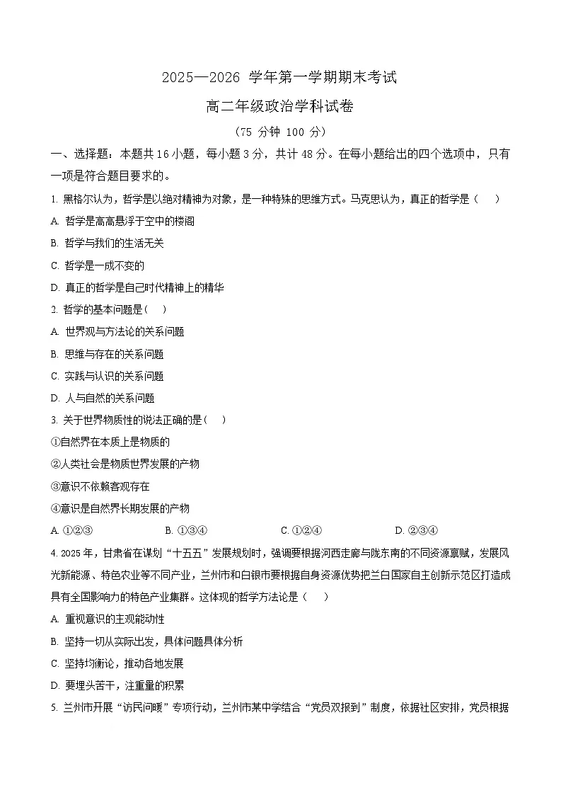甘肃省兰州市八校联考2025-2026学年高二上学期期末考试政治试卷（含答案）第1页