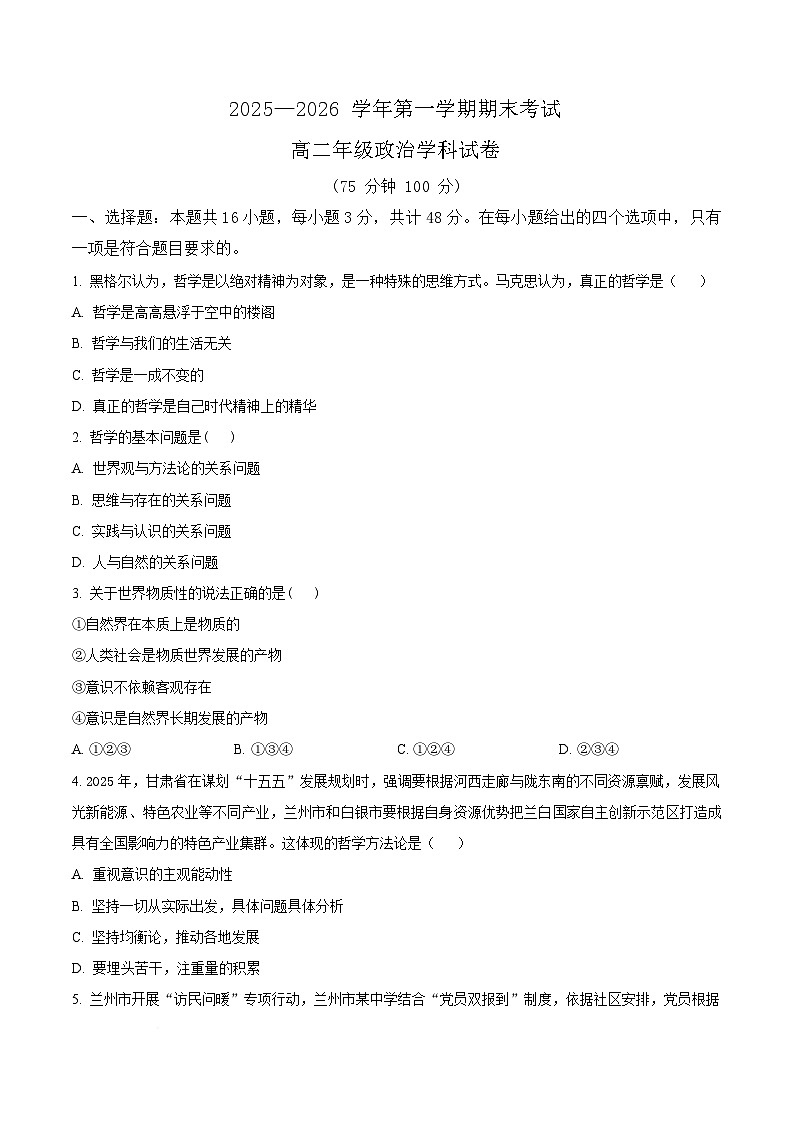 甘肃省兰州市八校联考2025-2026学年高二上学期期末考试政治试卷（含答案）第1页