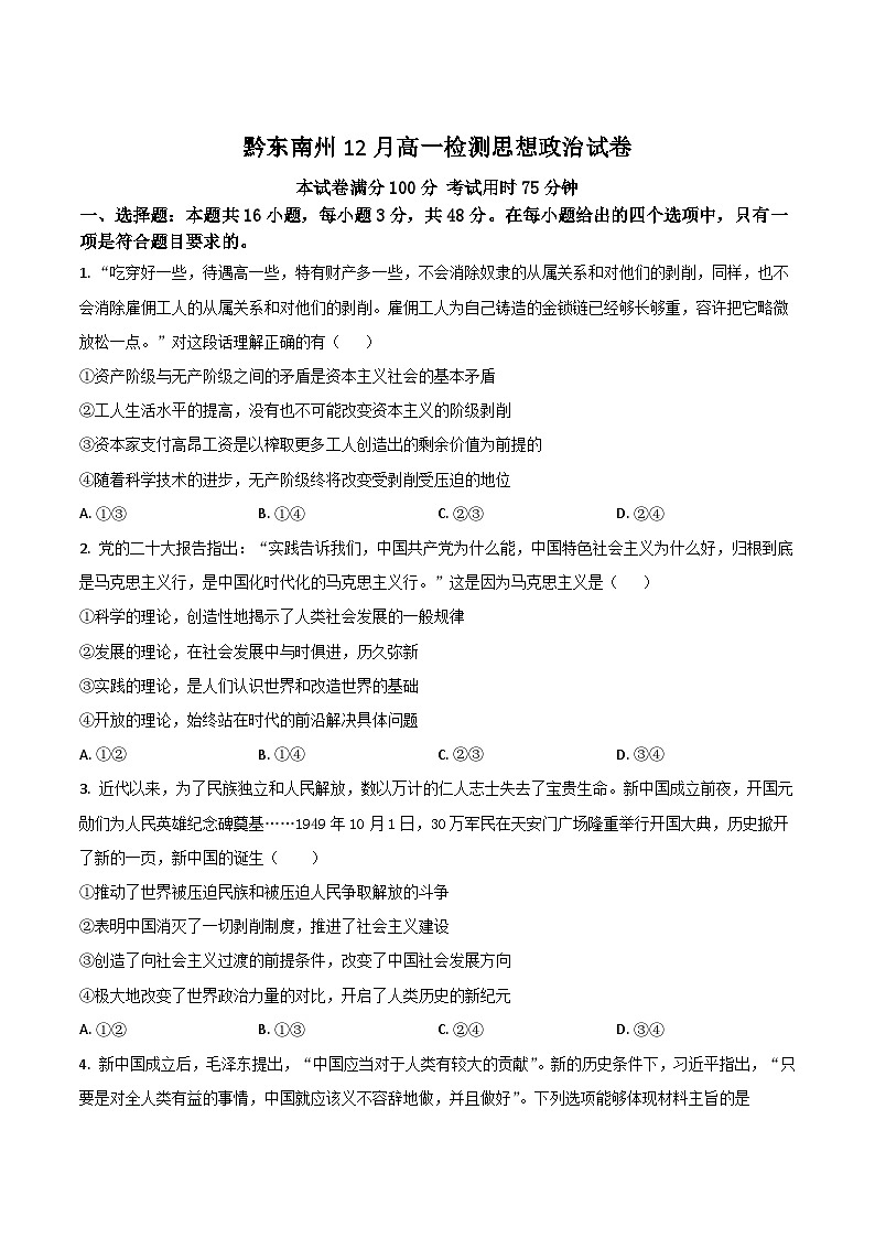 贵州省黔东南州2025-2026学年高一上学期12月检测政治试卷（含答案）第1页