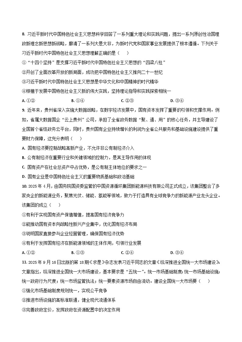贵州省黔东南州2025-2026学年高一上学期12月检测政治试卷（含答案）第3页