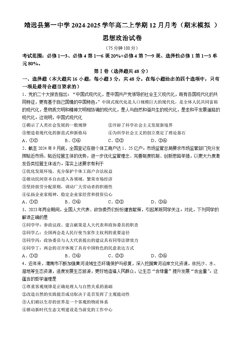 甘肃省白银市靖远县第一中学2024-2025学年高二上学期12月期末模拟思想政治试题（含答案）第1页