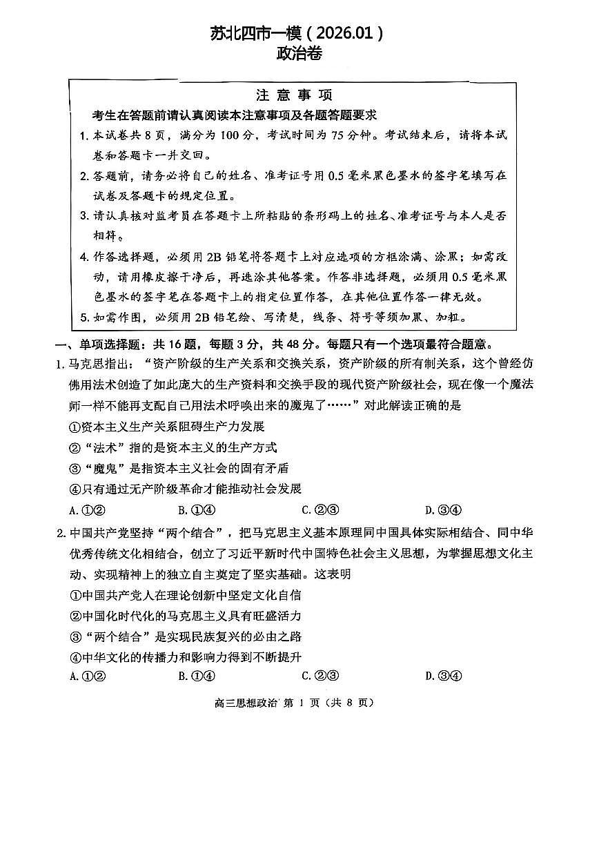 2026届苏北四市（徐州、淮安、连云港、宿迁）高考一模【政治卷+答案】第1页