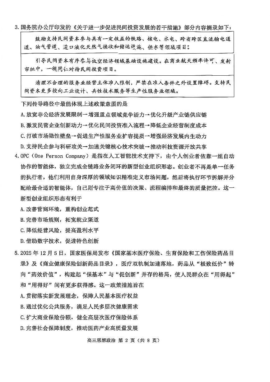2026届苏北四市（徐州、淮安、连云港、宿迁）高考一模【政治卷+答案】第2页