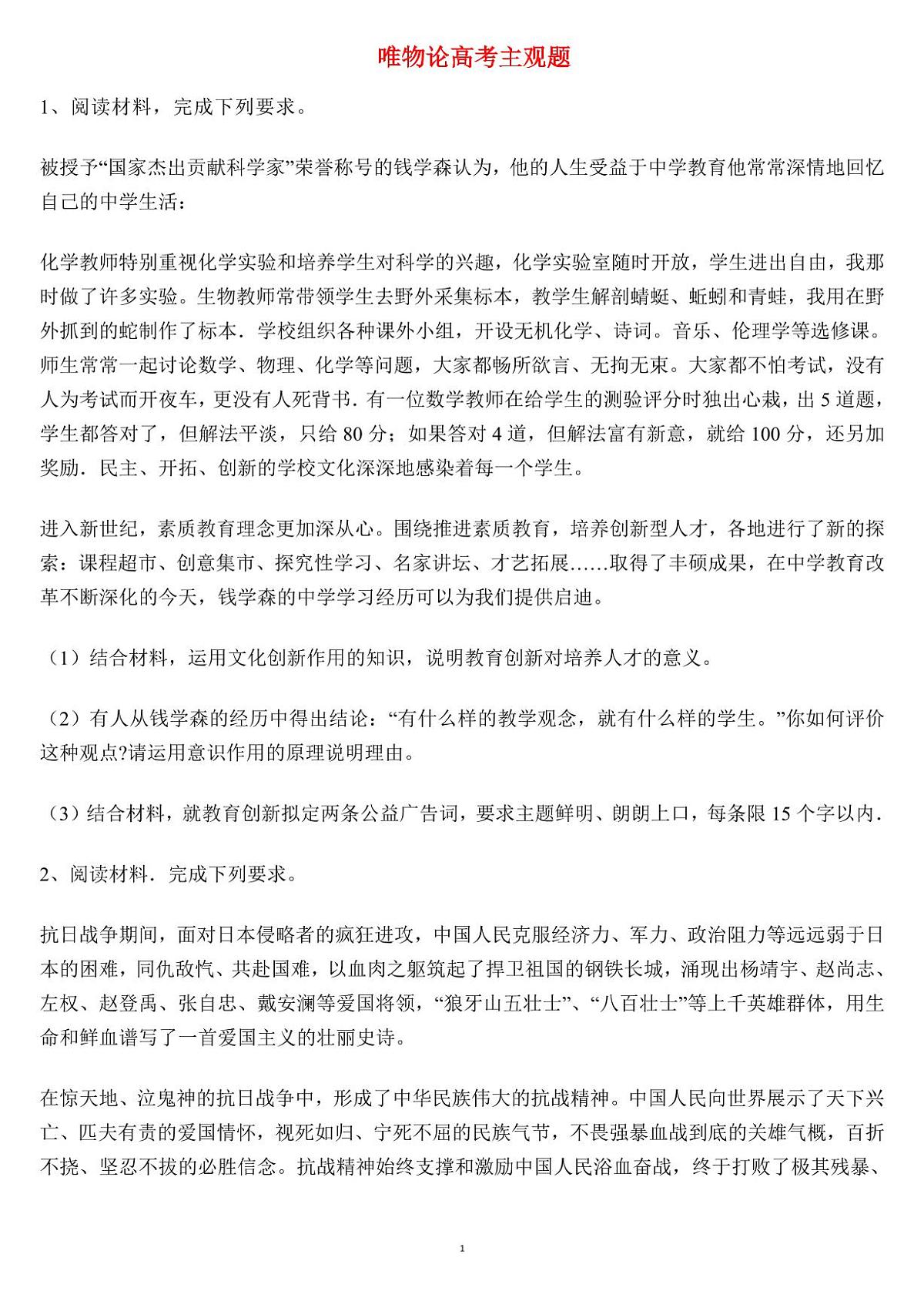高考政治唯物论主观题知识清单（共24页）第1页