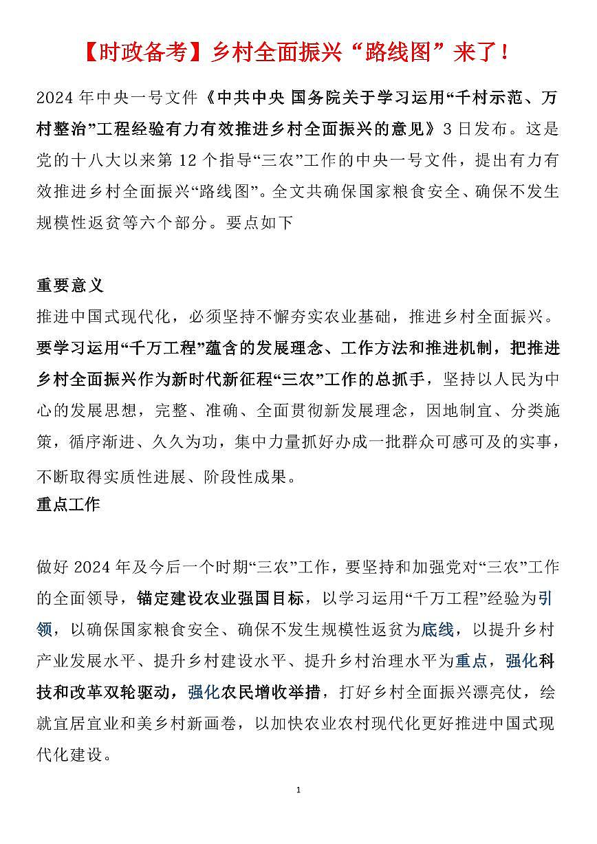 高考政治乡村全面振兴“路线图”来了知识清单（共18页）第1页