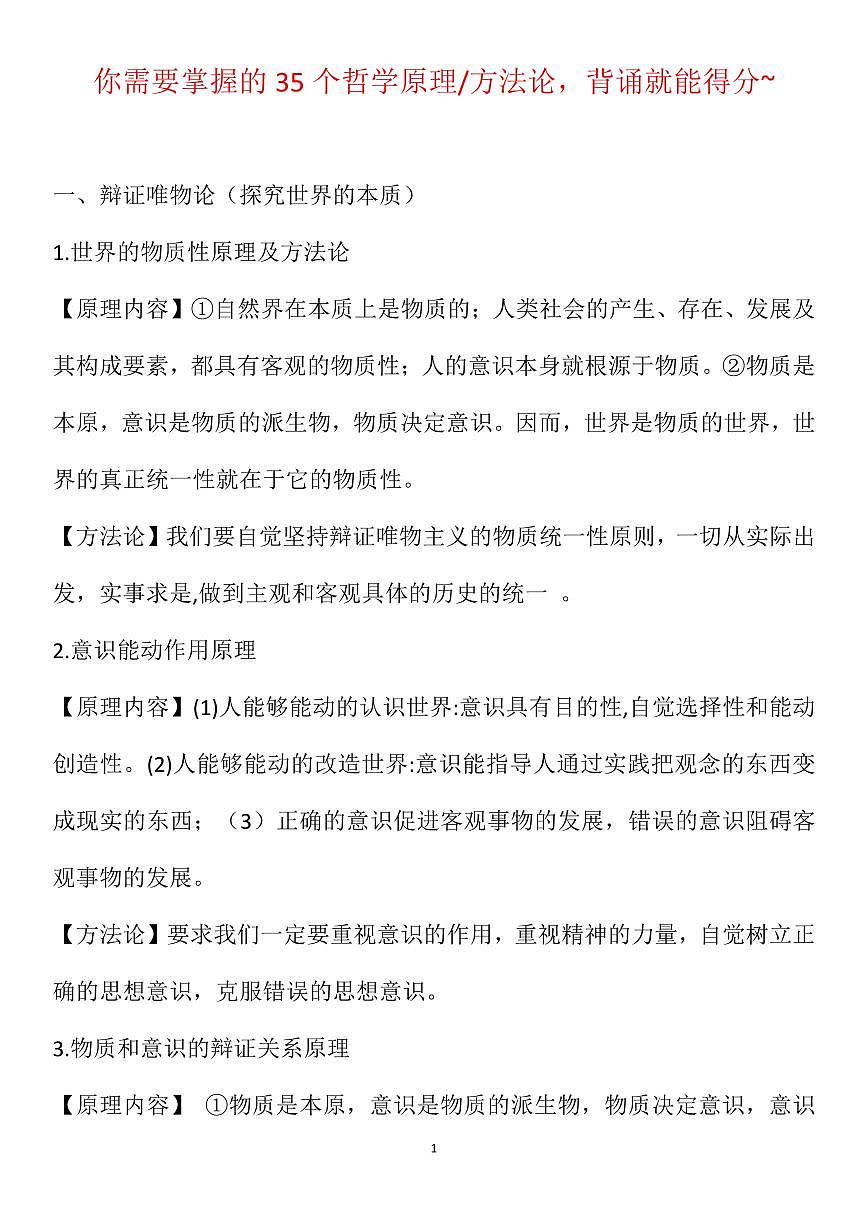 高考政治需要掌握的35个哲学原理知识清单（共14页）第1页
