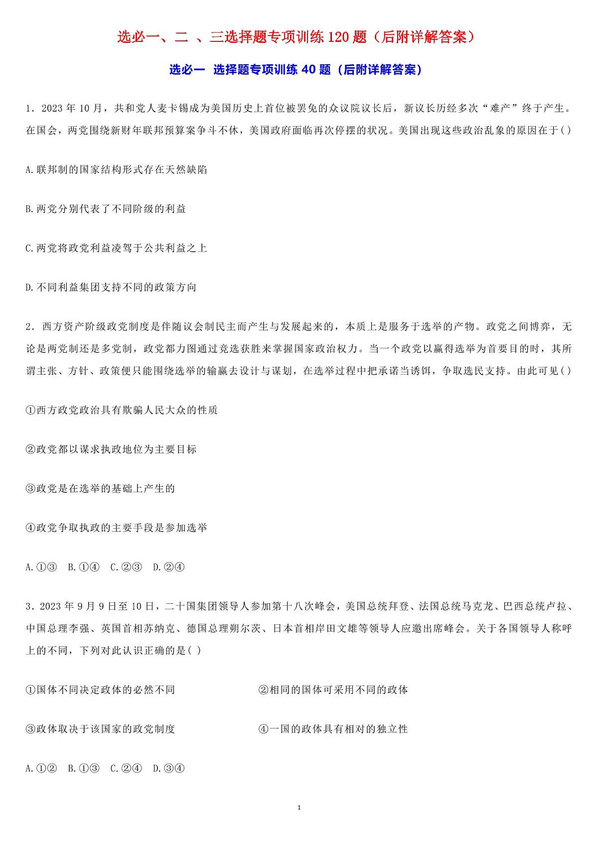 高考政治选必一、二 、三选择题专项训练120题知识清单（后附详解答案）（共59页）第1页