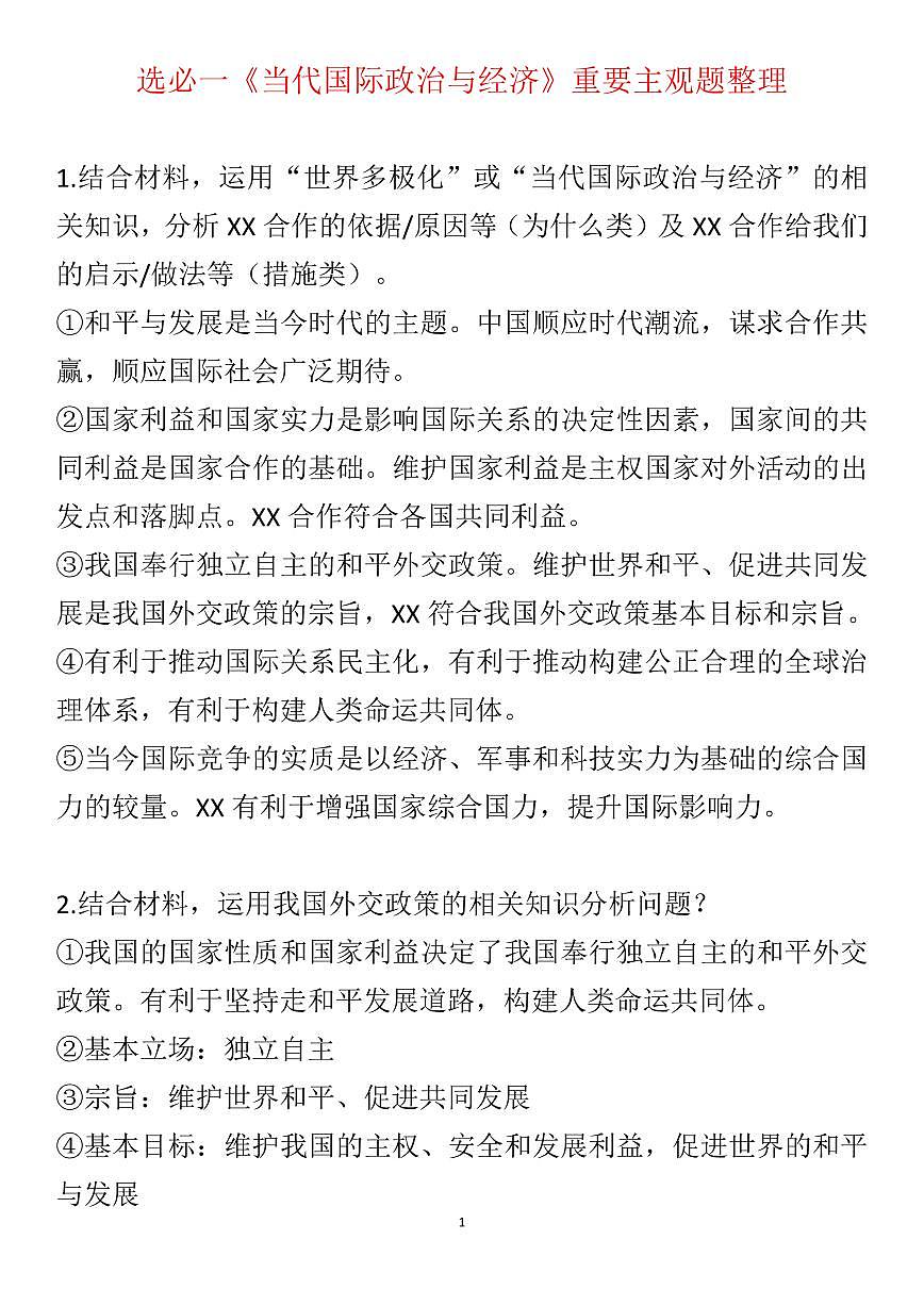 高考政治选必一《当代国际政治与经济》重要主观题整理知识清单（共21页）第1页