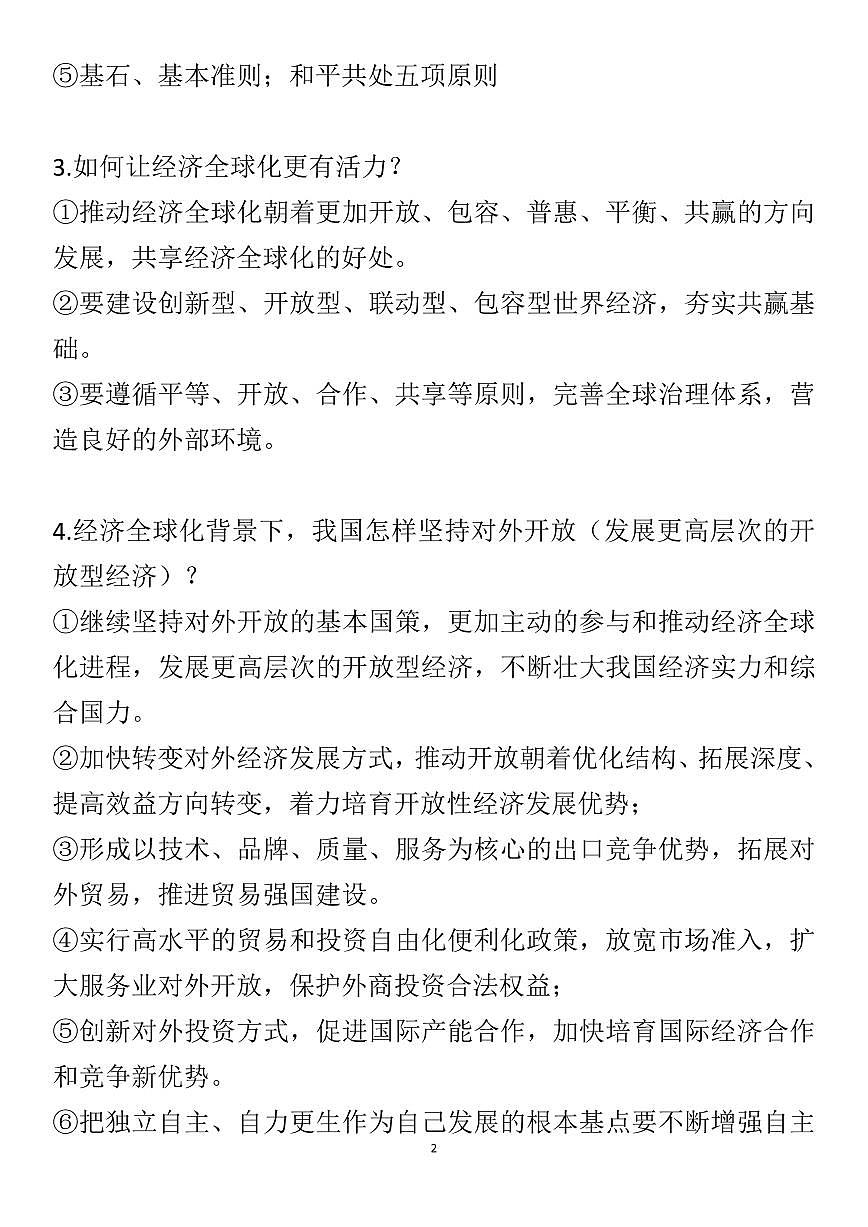 高考政治选必一《当代国际政治与经济》重要主观题整理知识清单（共21页）第2页
