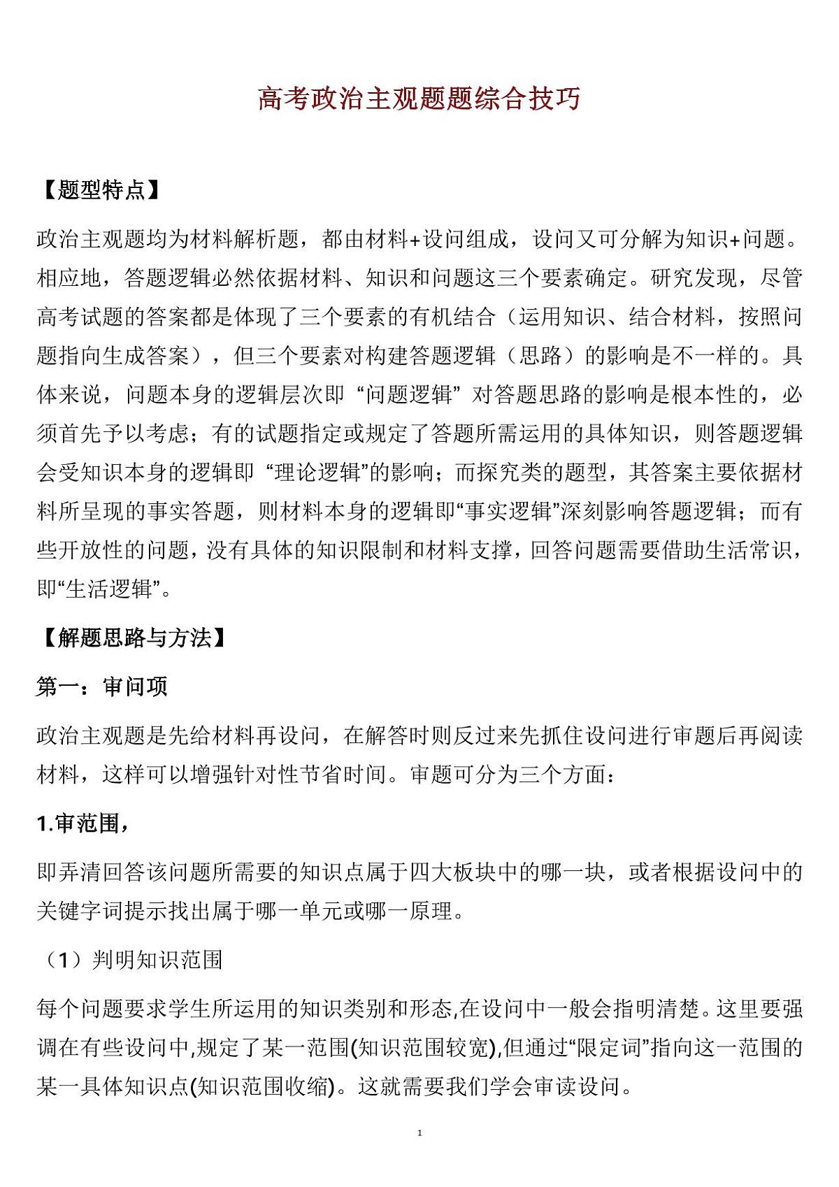 高考政治主观题题综合技巧知识清单（共15页）第1页