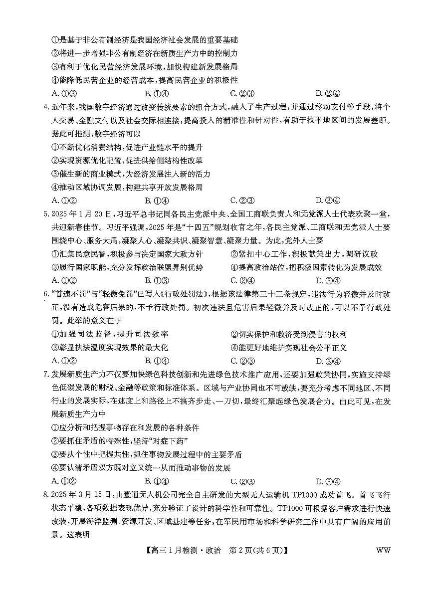 九师联盟2026届高三上学期1月质量检测政治试卷（无答案）第2页
