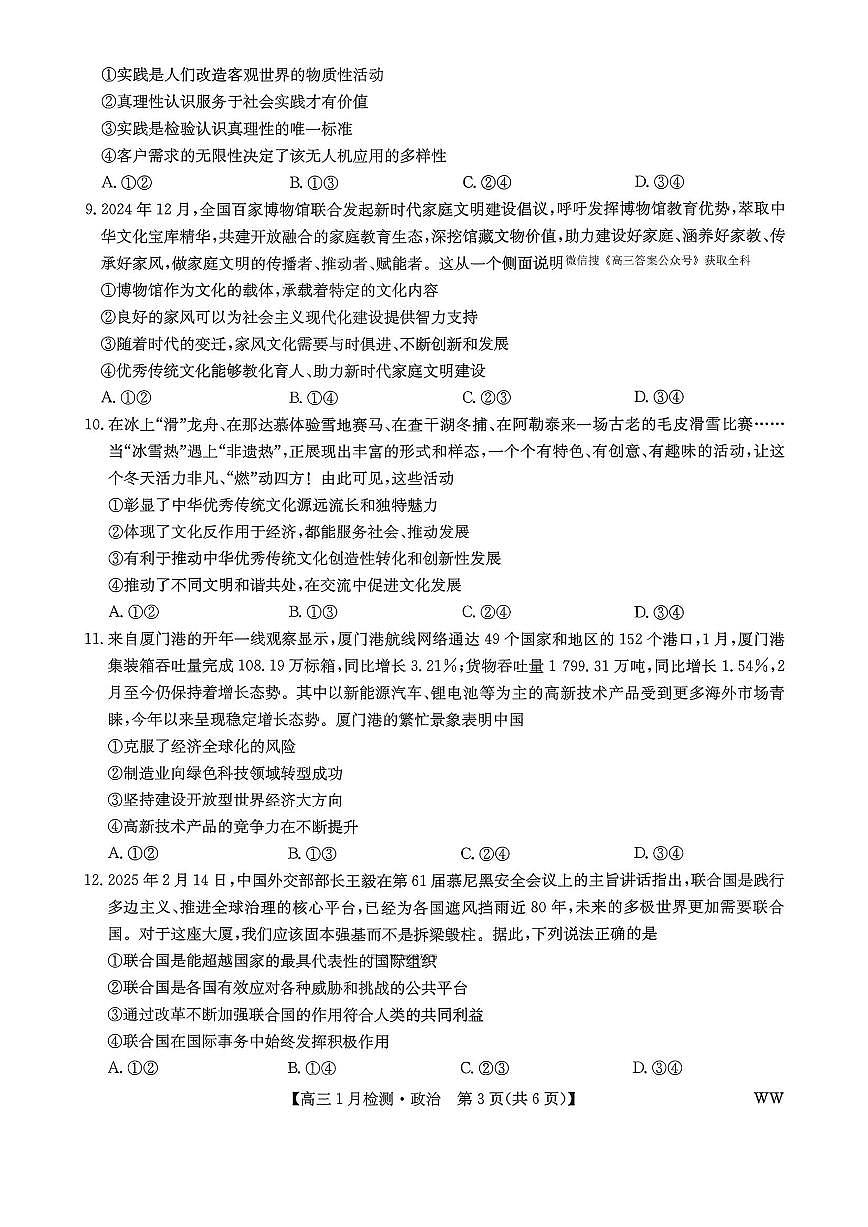 九师联盟2026届高三上学期1月质量检测政治试卷（无答案）第3页