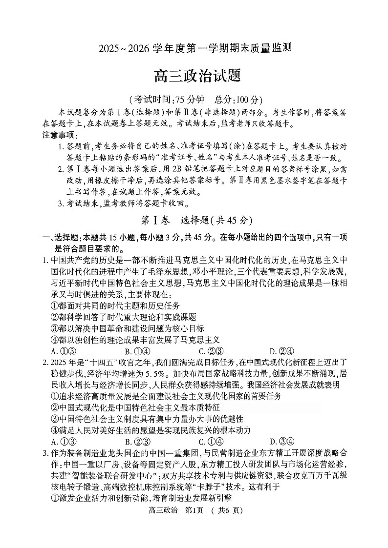河南省驻马店高三2025-2026学年度第一学期期末教学质量监测政治试卷第1页