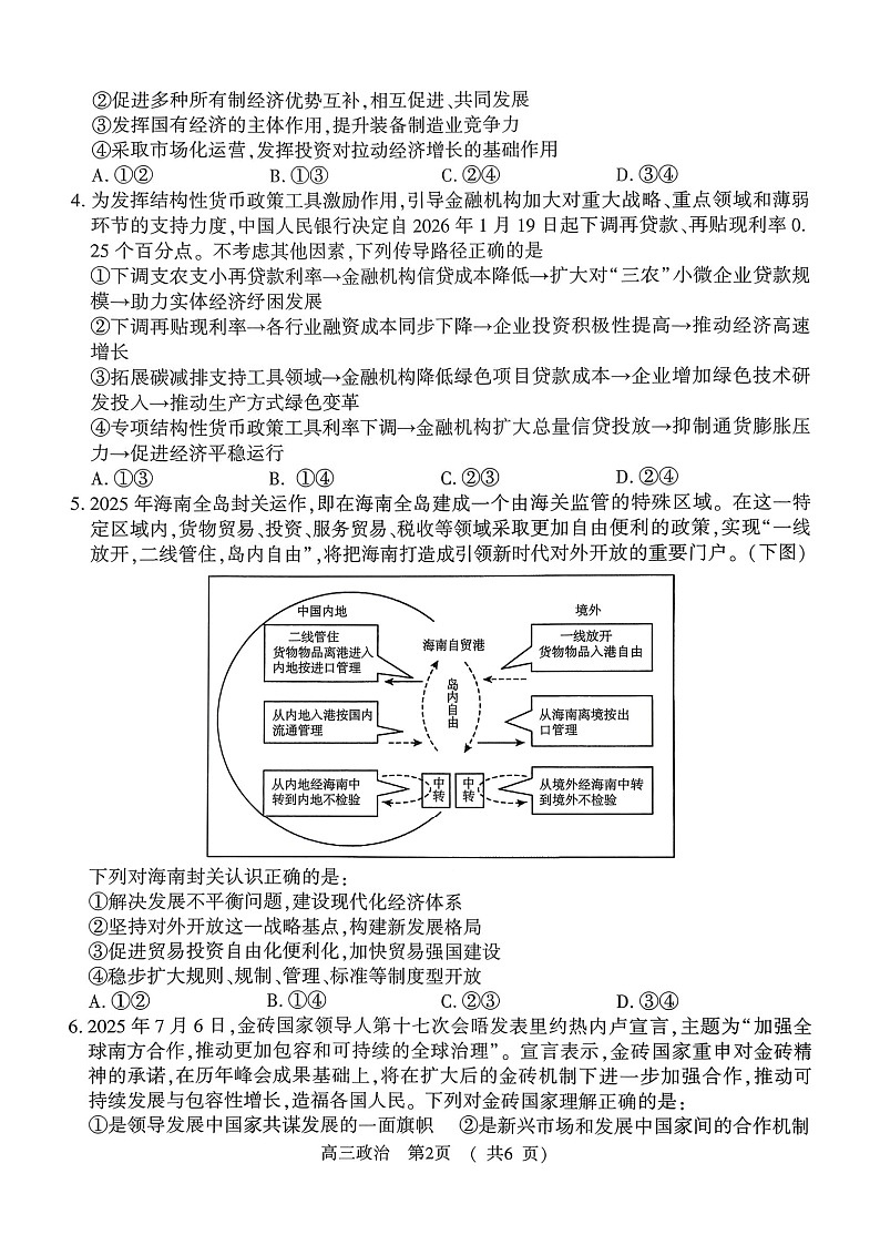 河南省驻马店高三2025-2026学年度第一学期期末教学质量监测政治试卷第2页