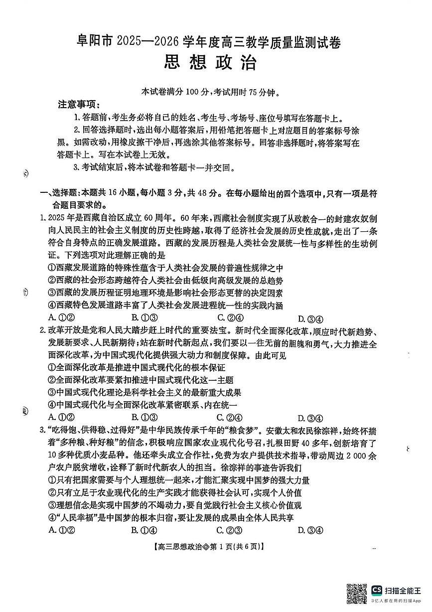 安徽省阜阳市2025-2026学年度高三上学期教学质量监测试卷思想政治（月考）第1页