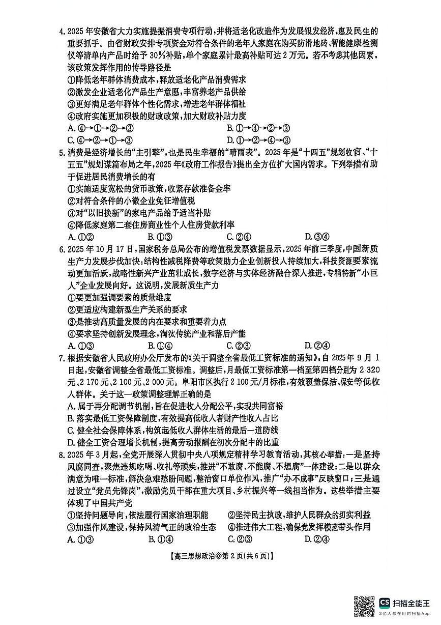 安徽省阜阳市2025-2026学年度高三上学期教学质量监测试卷思想政治（月考）第2页