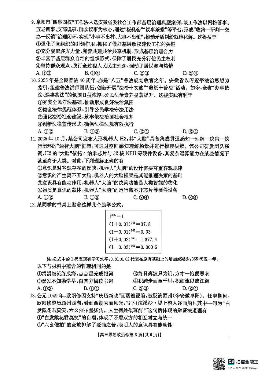 安徽省阜阳市2025-2026学年度高三上学期教学质量监测试卷思想政治（月考）第3页