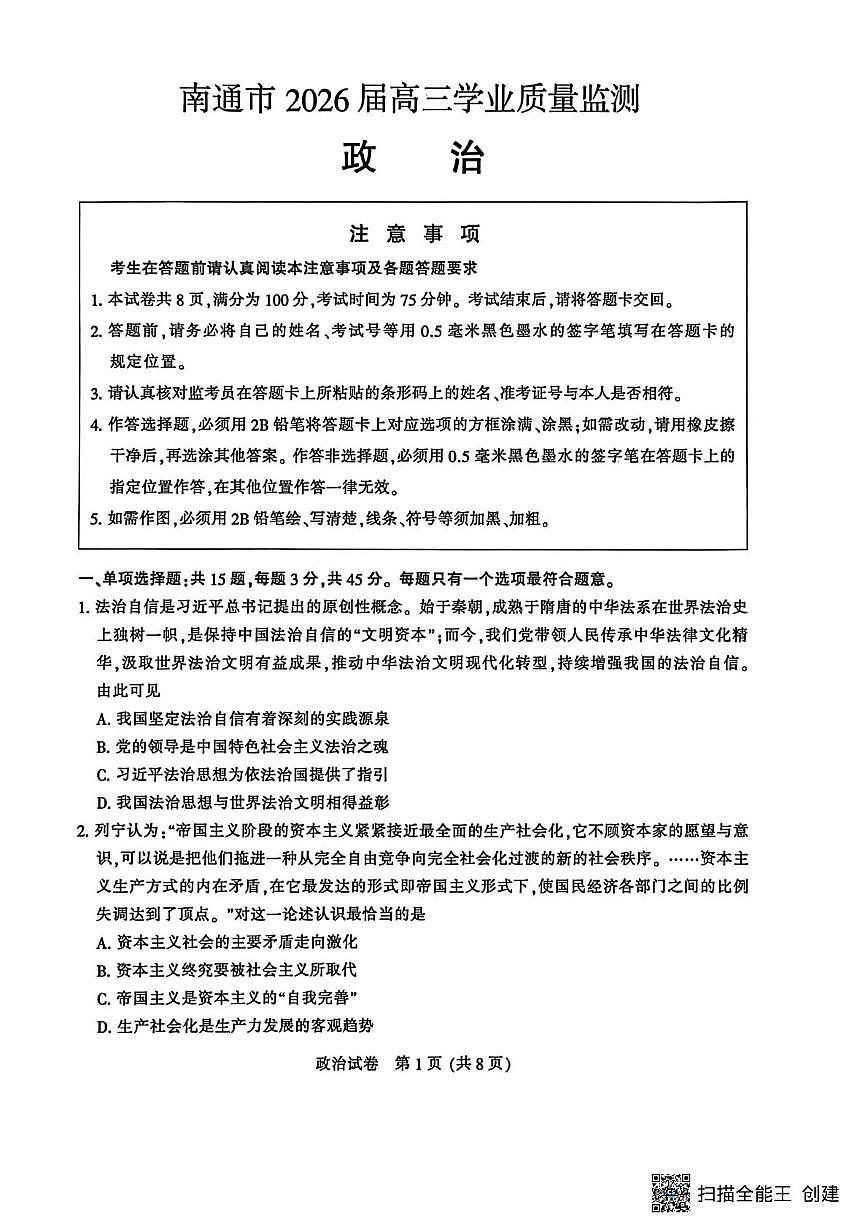 江苏省南通市2026届高三上学期学业质量监测政治试题（月考）第1页