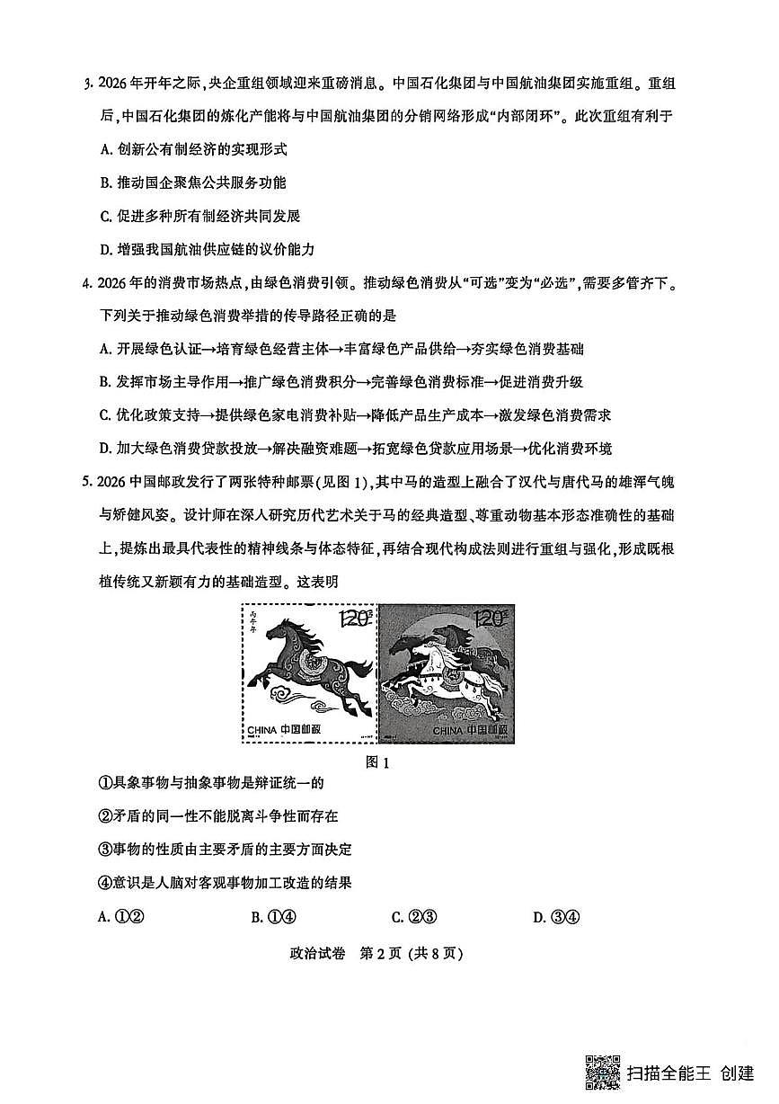 江苏省南通市2026届高三上学期学业质量监测政治试题（月考）第2页