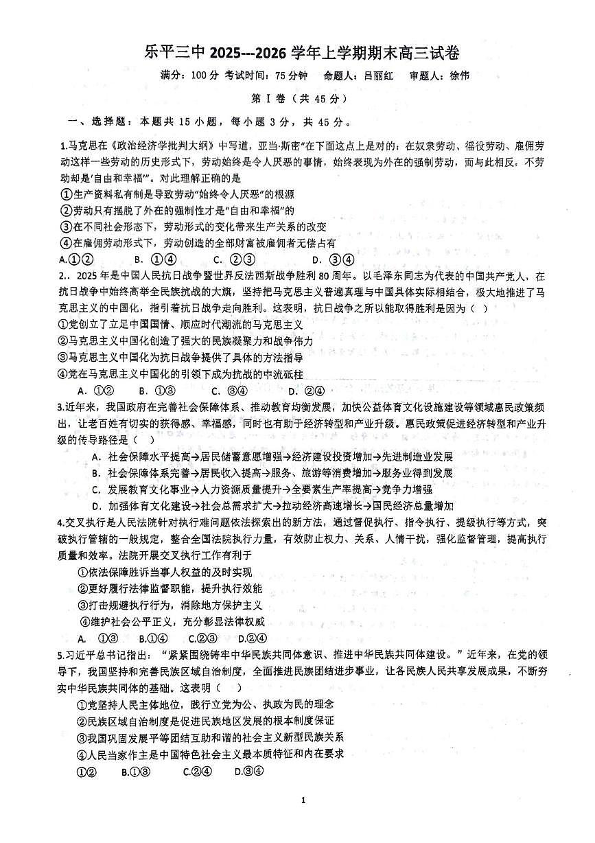 江西省乐平市第三中学2025-2026学年上学期期末高三政治试题第1页