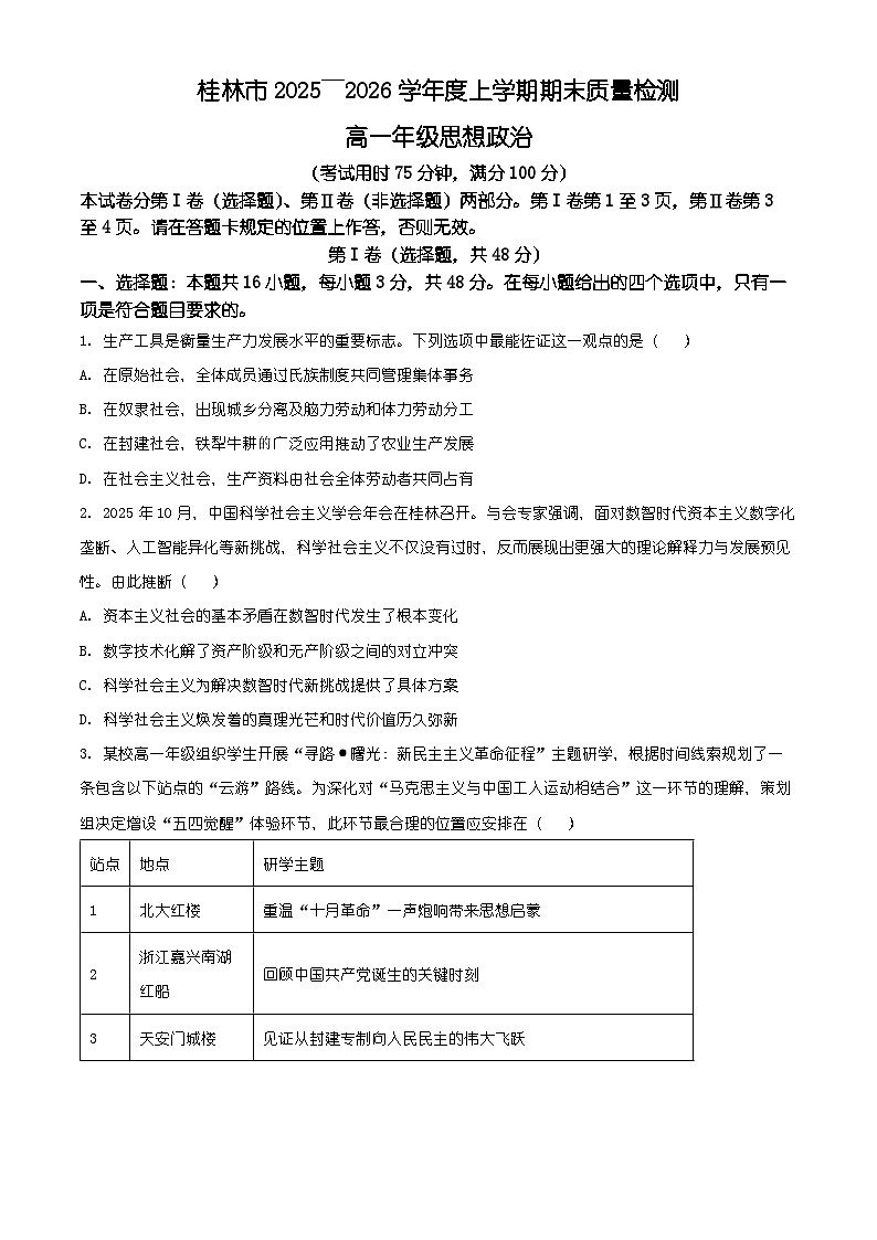 广西桂林市2025-2026学年度上学期期末质量检测高一年级政治试题（有解析）第1页
