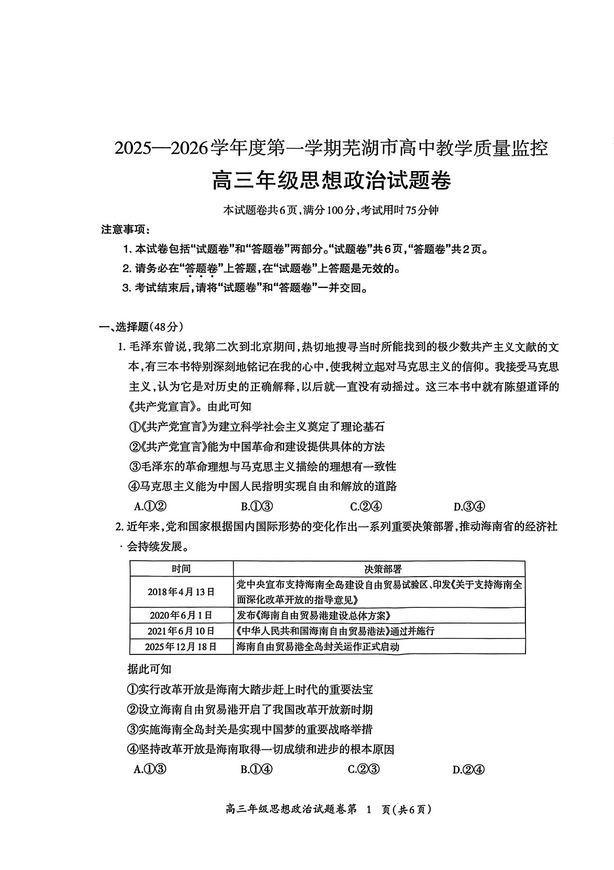 安徽省芜湖市2026届高三上学期一模政治试题（含答案）第1页