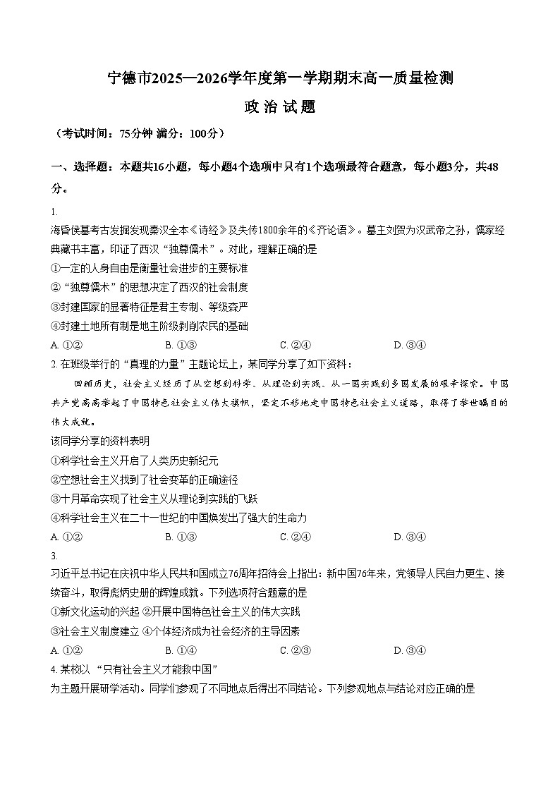 福建省宁德市2025_2026学年度第一学期期末高一质量检测政治试题（文字版，含答案）第1页