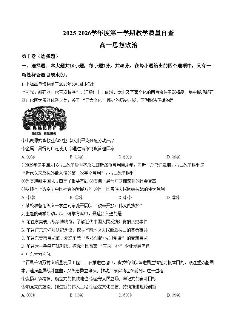 广东省东莞市2025_2026学年高一上学期期末检测政治考试试题（文字版，含答案）第1页